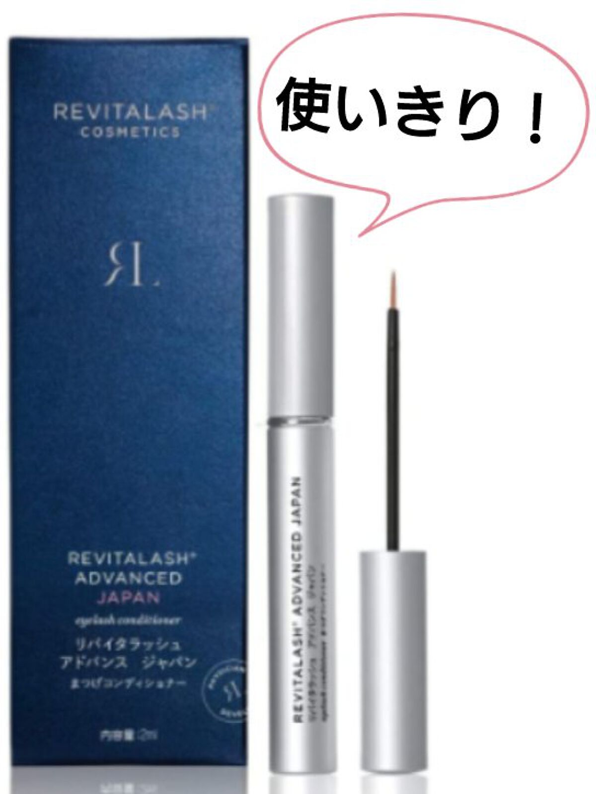 リバイタラッシュ アドバンス ジャパン/エム・アール・アイ/まつげ美容液を使ったクチコミ（1枚目）