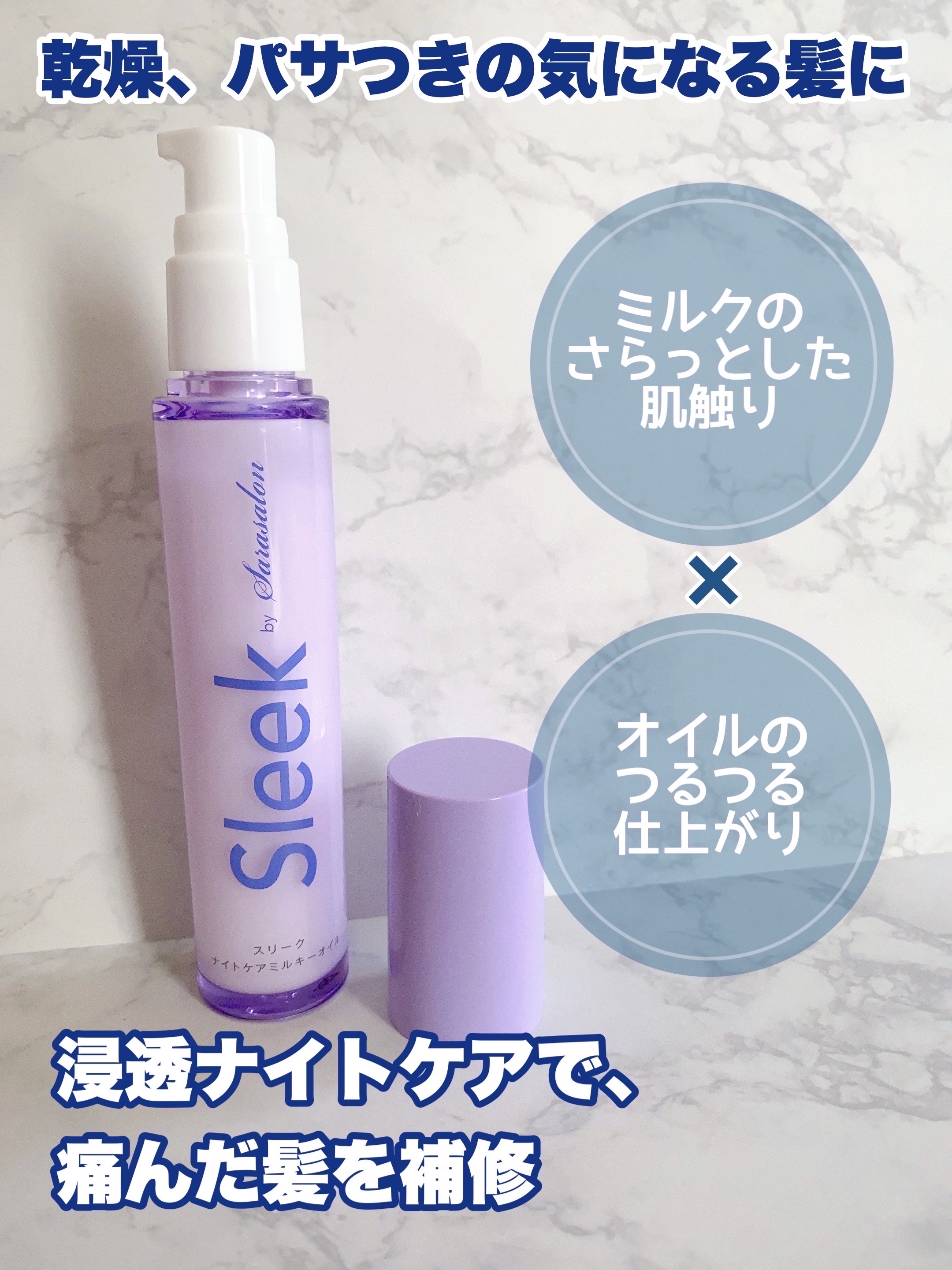 ナイトケアミルキーオイル/スリーク by サラサロン/ヘアオイルを使ったクチコミ（2枚目）