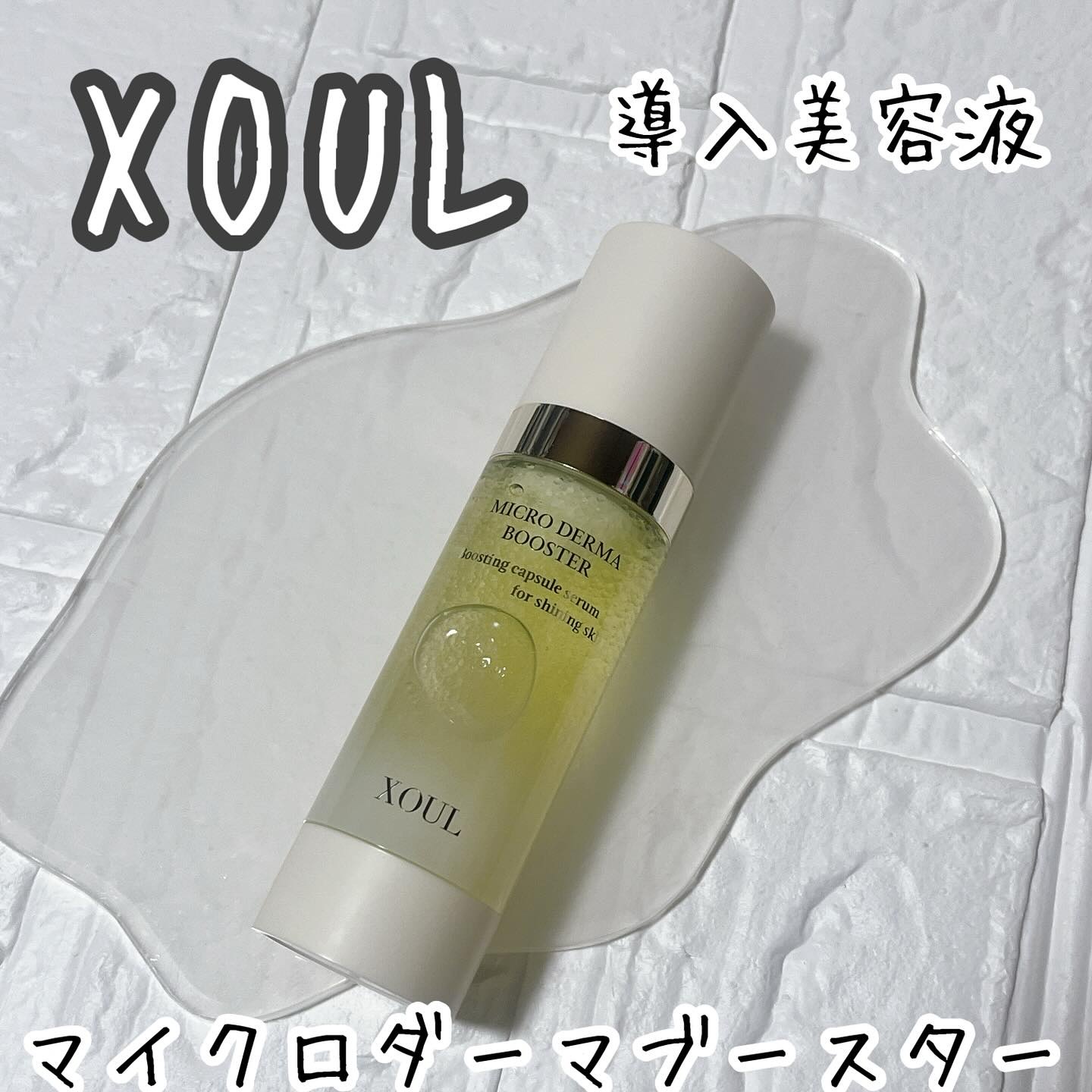 マイクロダーマブースター/XOUL/美容液を使ったクチコミ（1枚目）