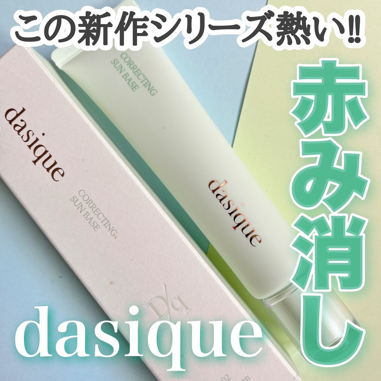 コレクティングサンベース/dasique/化粧下地を使ったクチコミ（1枚目）