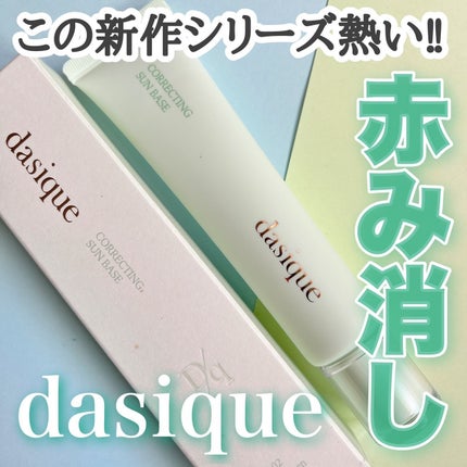 コレクティングサンベース/dasique/化粧下地を使ったクチコミ(1枚目)