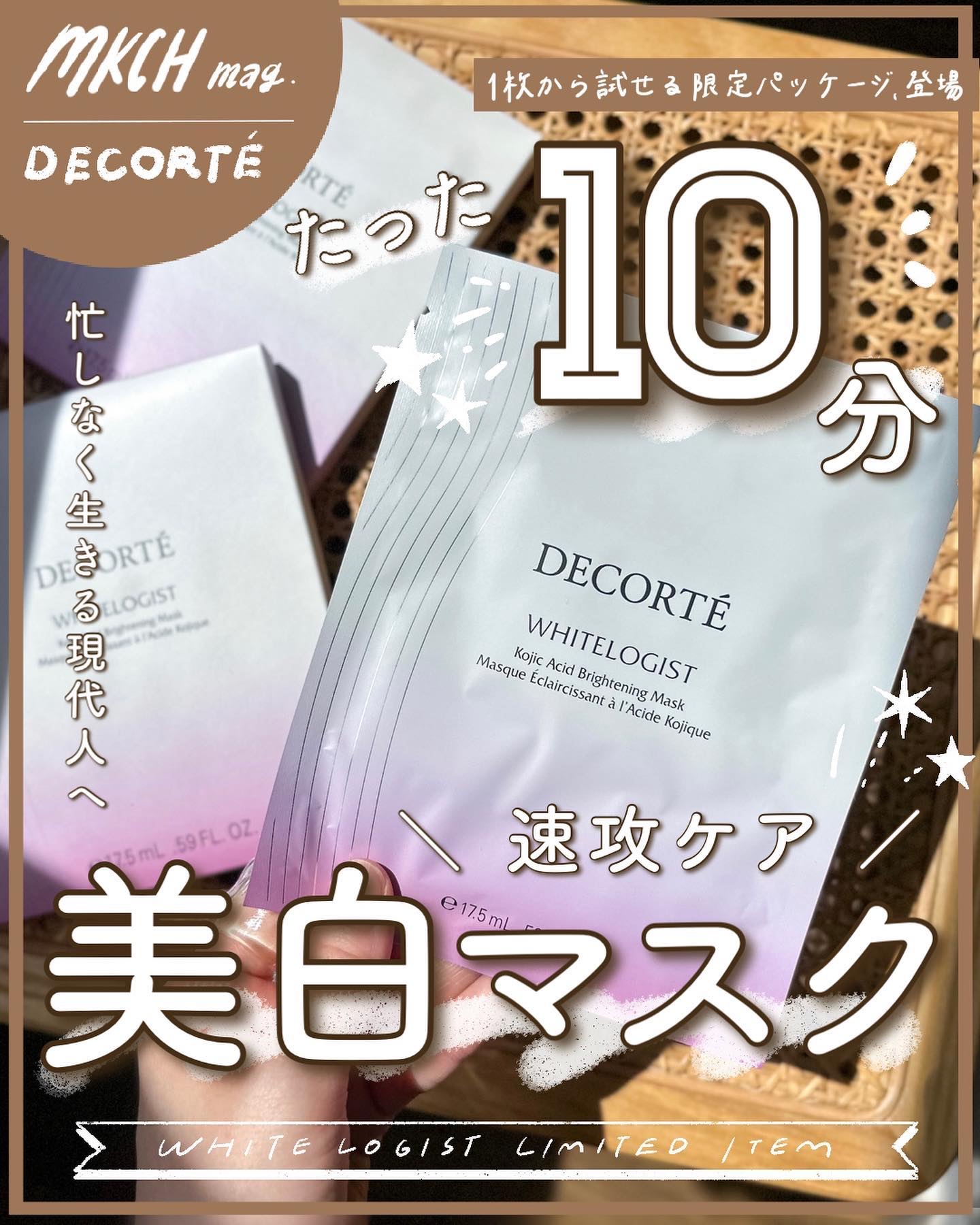 ホワイトロジスト ブライトニング マスク/DECORTÉ/シートマスク・パックを使ったクチコミ（1枚目）