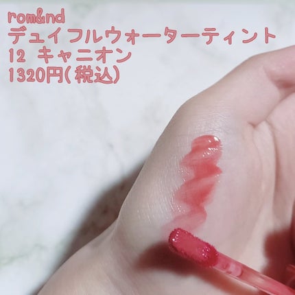 デュイフルウォーターティント/rom&nd/リップティントを使ったクチコミ(1枚目)