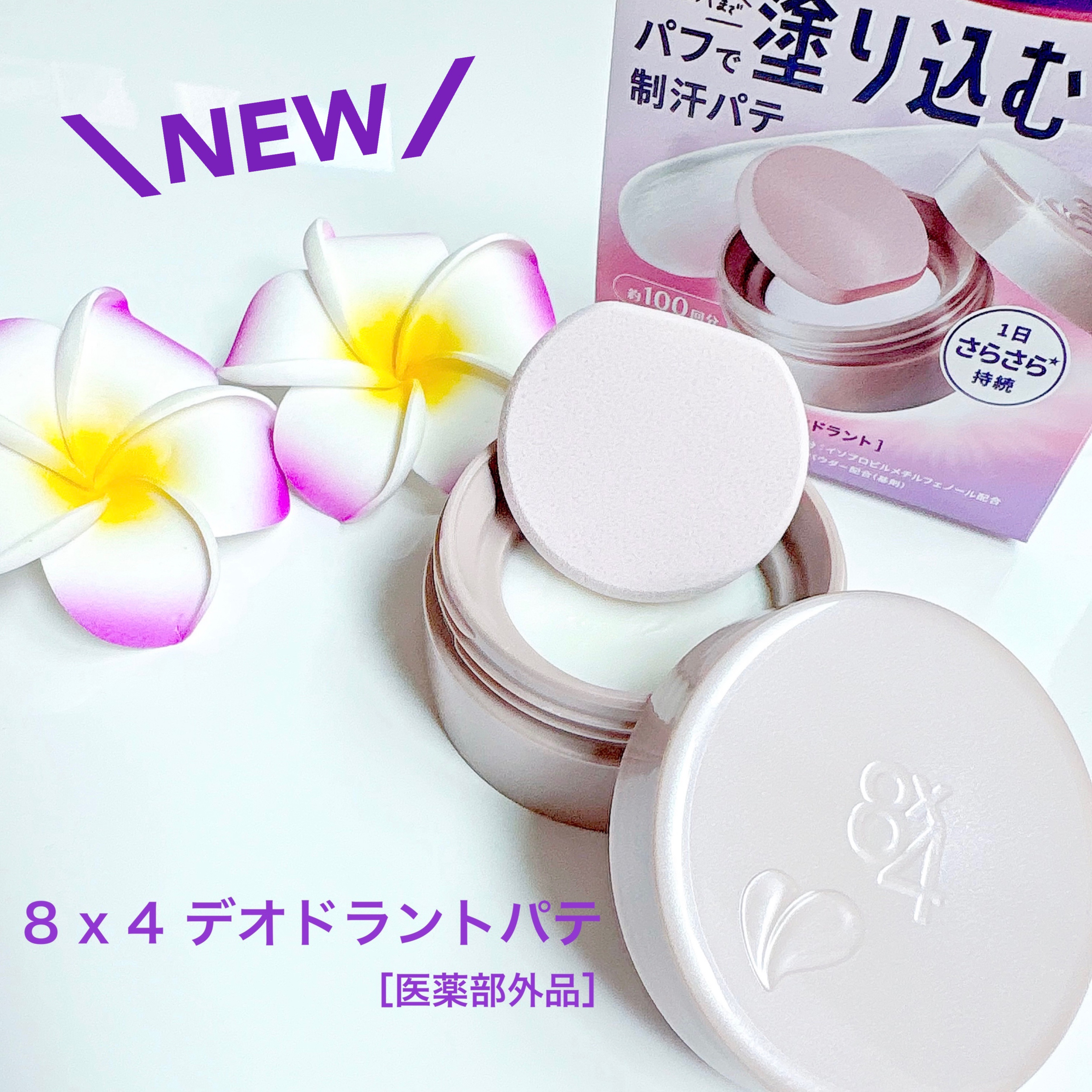 ８x４ デオドラントパテ【医薬部外品】/８ｘ４/デオドラント・制汗剤を使ったクチコミ（1枚目）