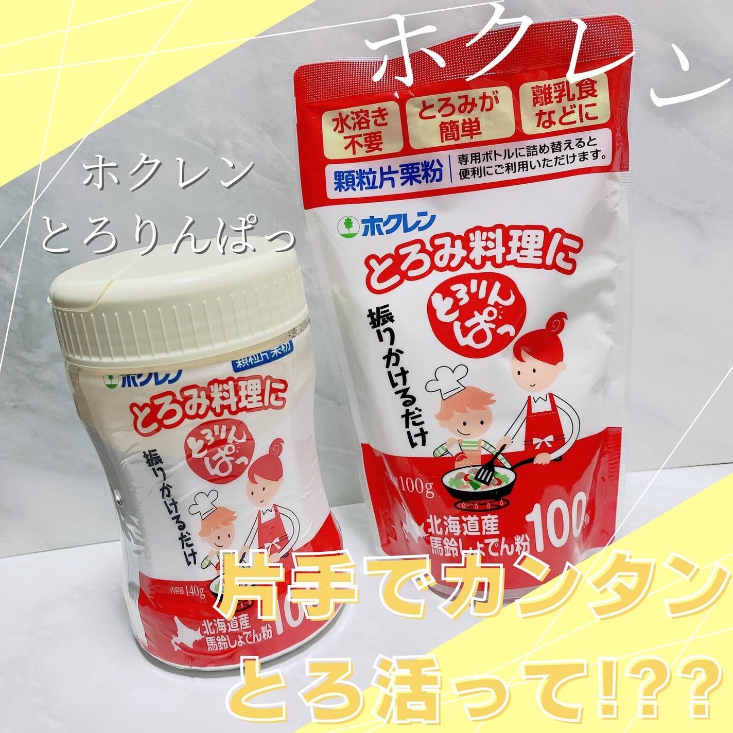 Mamy \プチプラ好きブルベ女のレポ💄/フォロバ返し🫶💓 on LIPS 「「とろ活」ってご存知ですか??なんと料理のとろみづけで使う片栗..」(1枚目)