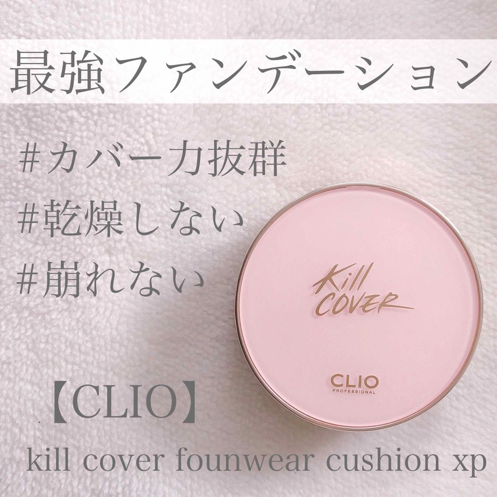 キル カバー ファンウェア クッション エックスピー/CLIO/クッションファンデーションを使ったクチコミ(1枚目)