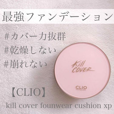 【優秀すぎる最強ファンデーション💯】

CLIO 
kill cover founwear cushion xp
SPF50+ PA+++ 04GINGER


ずっと気になっていたクッションファンデを