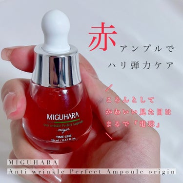 アンチリンクルエフェクトアンプルオリジン/MIGUHARA/美容液を使ったクチコミ（1枚目）