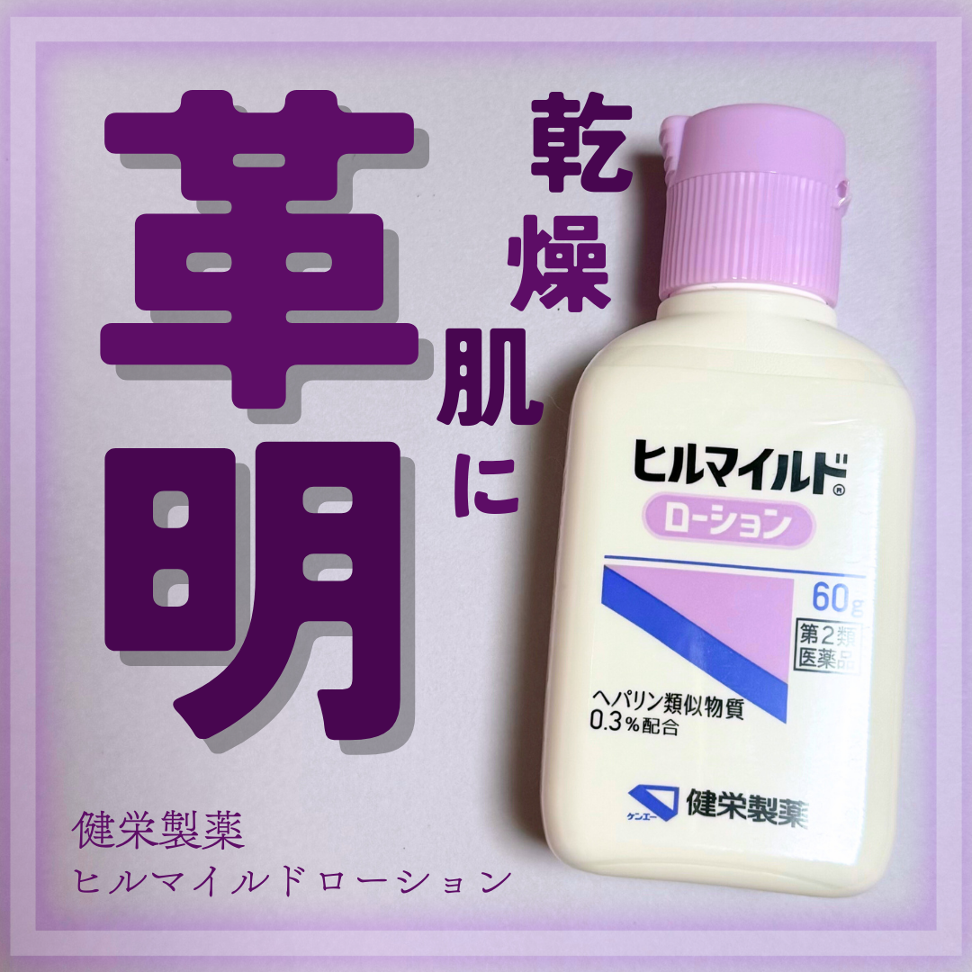 ヒルマイルドローション(医薬品)/健栄製薬/その他を使ったクチコミ(1枚目)