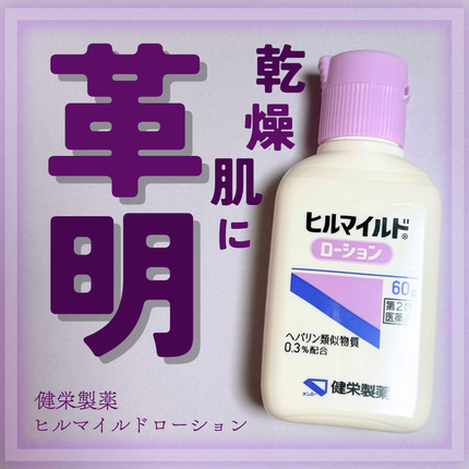 ヒルマイルドローション(医薬品)/健栄製薬/その他を使ったクチコミ(1枚目)