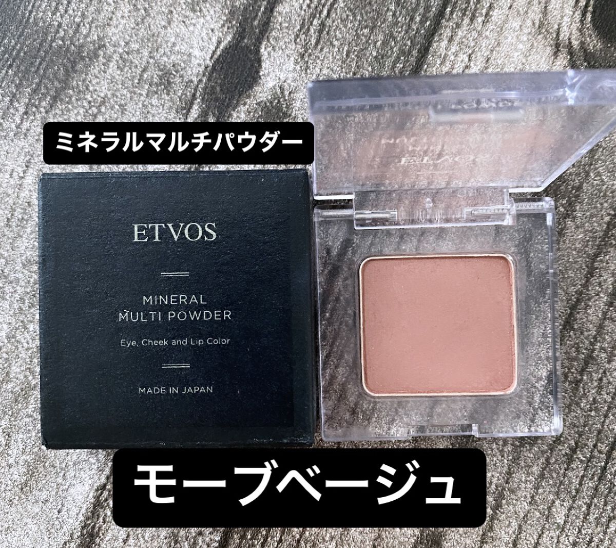 ミネラルマルチパウダー モーブベージュ/エトヴォス/単色アイシャドウを使ったクチコミ（1枚目）