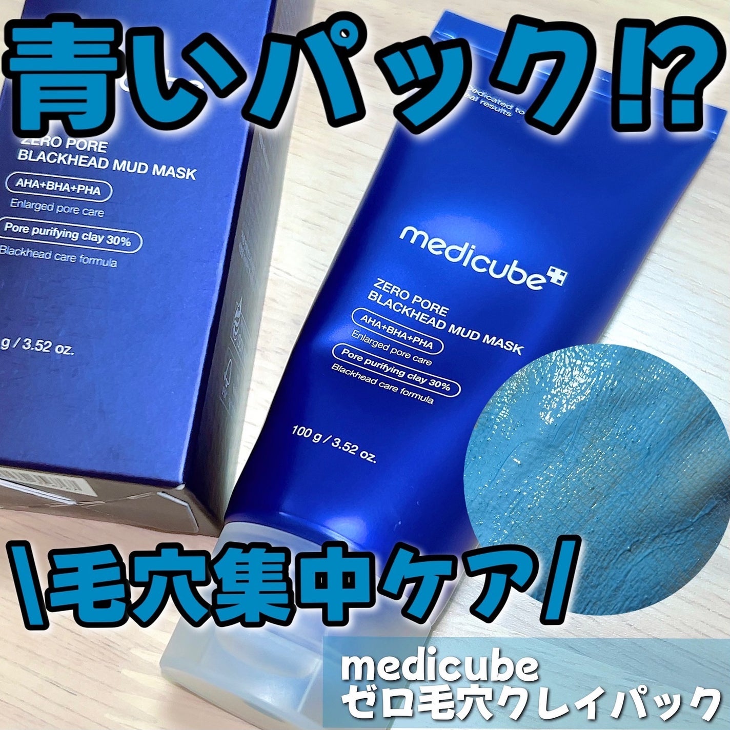 ゼロ毛穴クレイパック/MEDICUBE/洗い流すパック・マスクを使ったクチコミ(1枚目)