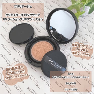 ＼旬のジュエル肌／
--------------------------------

ブリリアージュ

クリエイターズ ロングウェア 
UV クッションブリリアント スキン

SPF50+・PA++++

全3色
（20/ライト 40/ニュートラル 60/ヘルシー）

各5,170円

※ケース別売

---------------------------------

♡ ＼国内最高値の紫外線カットカ／
　SPF50+・PA++++ で 真夏も安心

♡ ＼美容液成分たっぷり／
　　メイク中も美肌ケアが叶う

＼使ってみると／
ツヤ トーンアップ 透明感 がスゴイ！！


そしてカバー力もすごくて
この日はコンシーラーつけなかったくらい！


カバー力強いのに
厚塗り感がないの！


私は1番明るい色味の "20 ライト"
を使用させて頂きました！


自然なトーンアップが
素晴らしかった👏


＼キープ力／
朝につけて、食事買い物も行き
その後の様子は、、？（約6時間後）


頬の辺りが少し浮いてる感じと、


鼻が少し取れてきてる感じがあったけど

全体的には綺麗な状態は保たれてたよ☺️


宝石💎のような透明感と輝くツヤで
旬の肌になれちゃうファンデーション🤭


---------------------------------

#ブリリアージュ
#brilliage
#ブリリアージュコスメ 
#ブリリアージュファンデ 
#クリエイターズロングウェアuvクッション 
#クッションファンデ
#嶋田ちあき の画像 その1