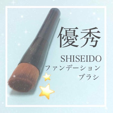 ファンデーションブラシ 131/SHISEIDO/メイクブラシ by ぽにたん
