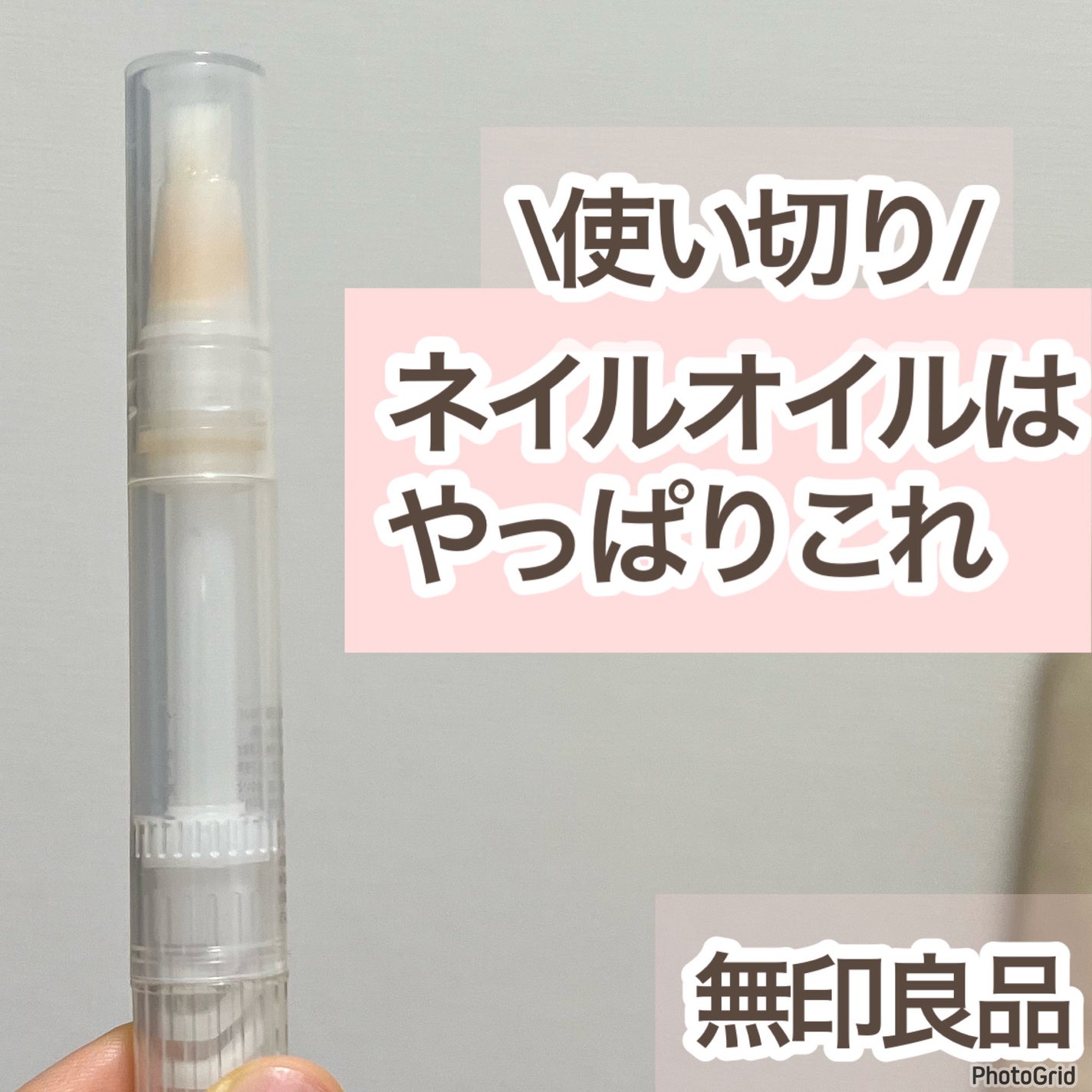 ネイルケアオイル/無印良品/ネイルオイル・トリートメントを使ったクチコミ(1枚目)