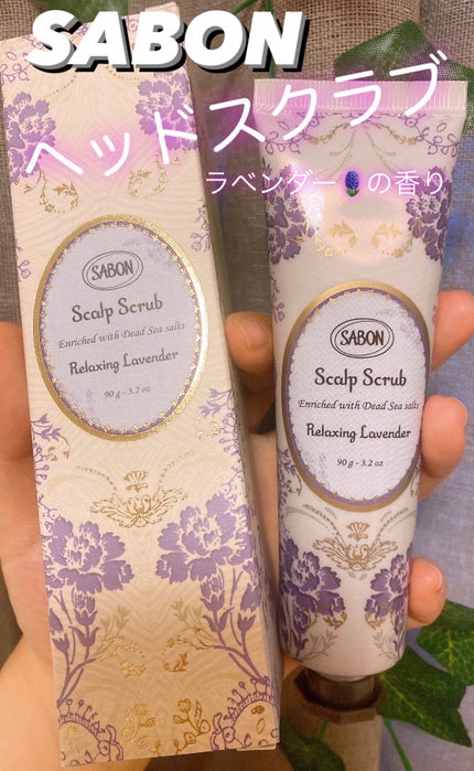 ヘッドスクラブ リラクシング(ラベンダー)/SABON/ヘッドスクラブを使ったクチコミ(1枚目)