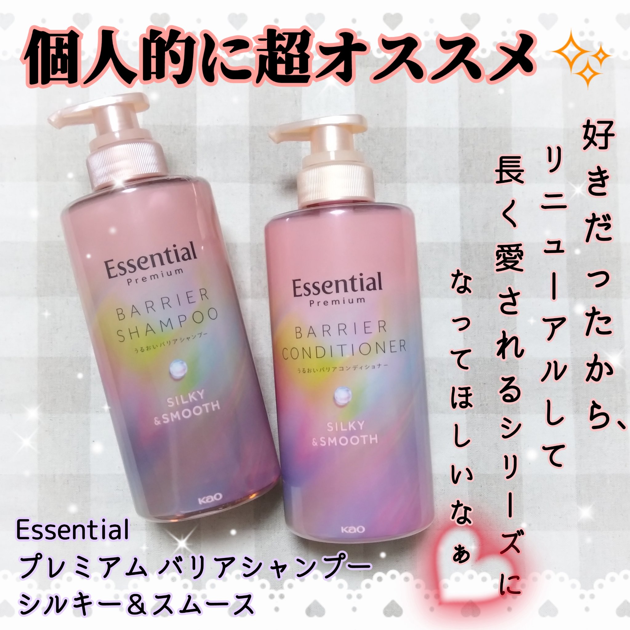 エッセンシャルプレミアム バリアシャンプー・コンディショナー シルキー＆スムース/エッセンシャル/市販シャンプーを使ったクチコミ（1枚目）