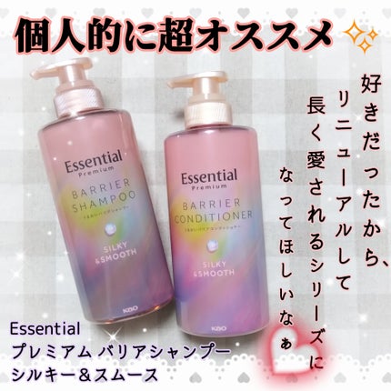 エッセンシャルプレミアム バリアシャンプー・コンディショナー シルキー&スムース/エッセンシャル/市販シャンプーを使ったクチコミ(1枚目)