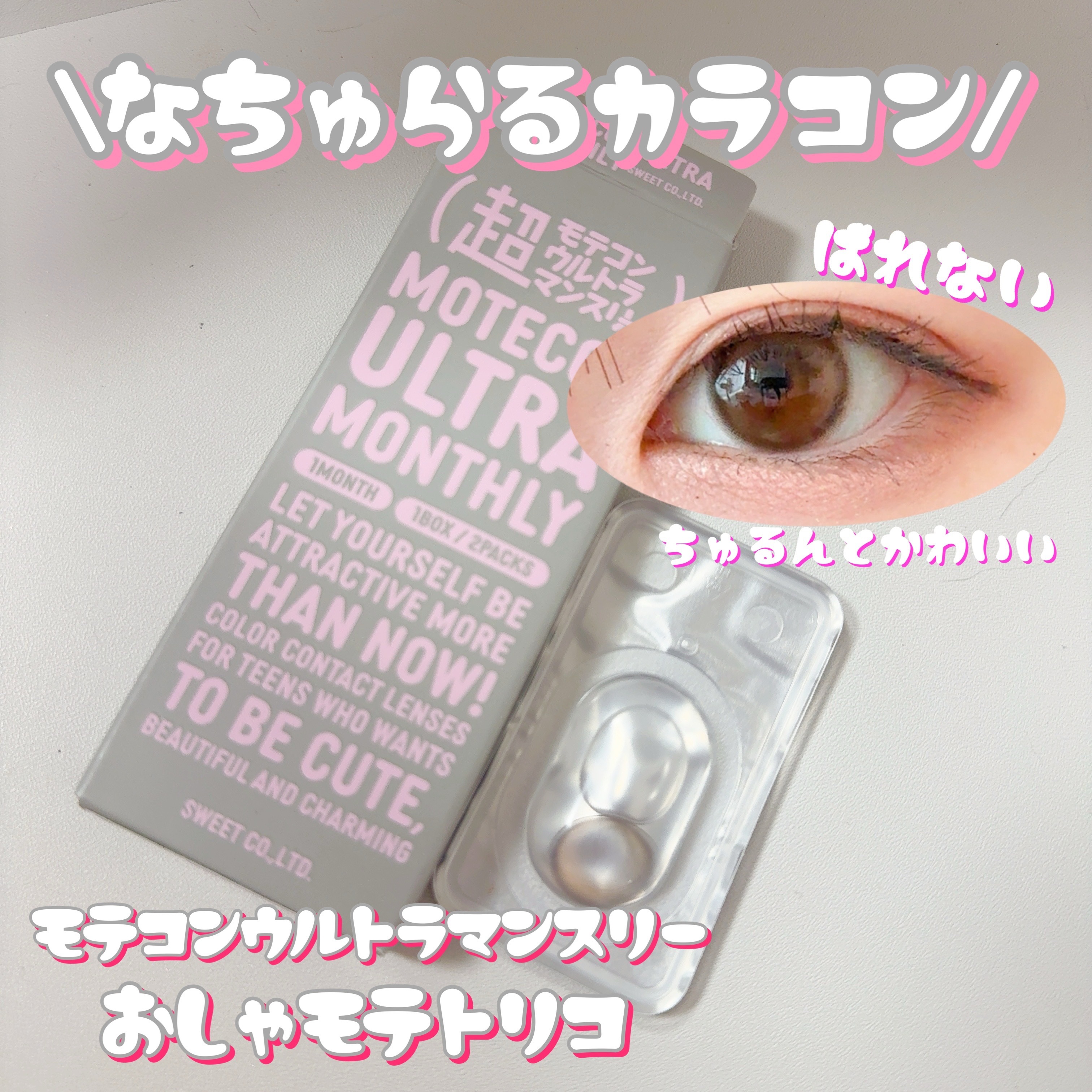 超モテコンウルトラマンスリー/モテコン/１ヶ月（１MONTH）カラコンを使ったクチコミ（1枚目）