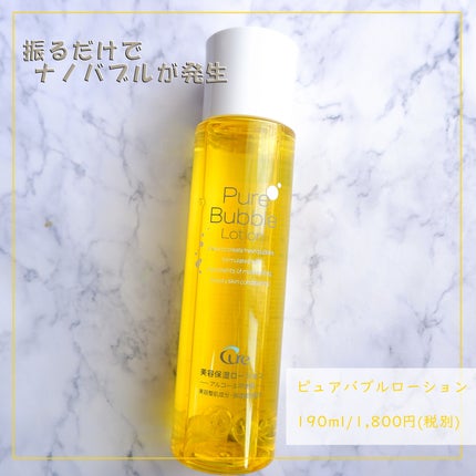 ピュアバブルローション/Cure/化粧水を使ったクチコミ(1枚目)
