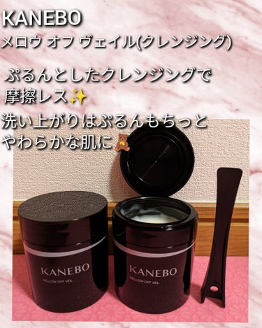 KANEBO メロウ　オフ　ヴェイルのクチコミ「KANEBO
メロウ　オフ　ヴェイル(クレンジング)
こちらは2つ目突入です🧚🏻‍♀️🌸

ぷ.....」（1枚目）