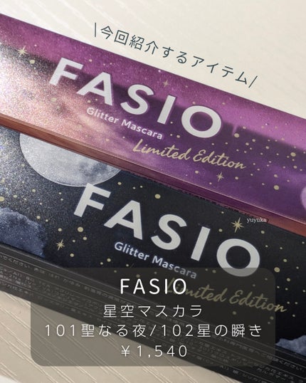 星空マスカラ /FASIO/マスカラを使ったクチコミ(2枚目)
