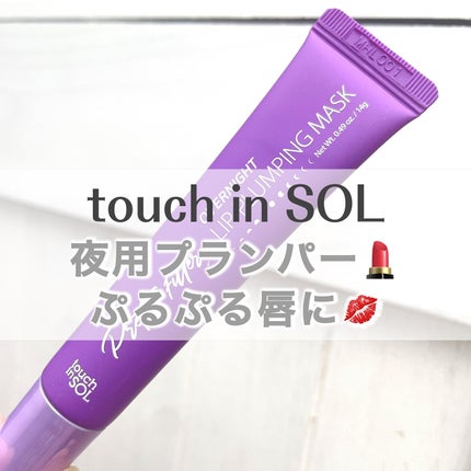 プリティフィルターオーバーナイトリッププランピングマスク/touch in SOL /リップマスクを使ったクチコミ(1枚目)
