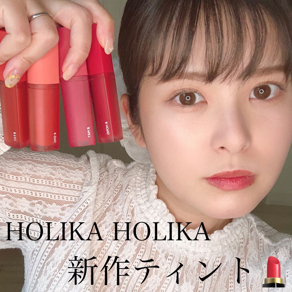 ホリカホリカ ハートクラッシュグローティントエアー/HOLIKA HOLIKA/リップティントを使ったクチコミ(1枚目)