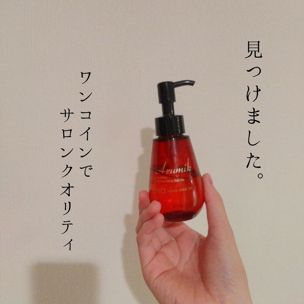 アルミック ヘアオイル/ABL/ヘアオイルを使ったクチコミ（1枚目）