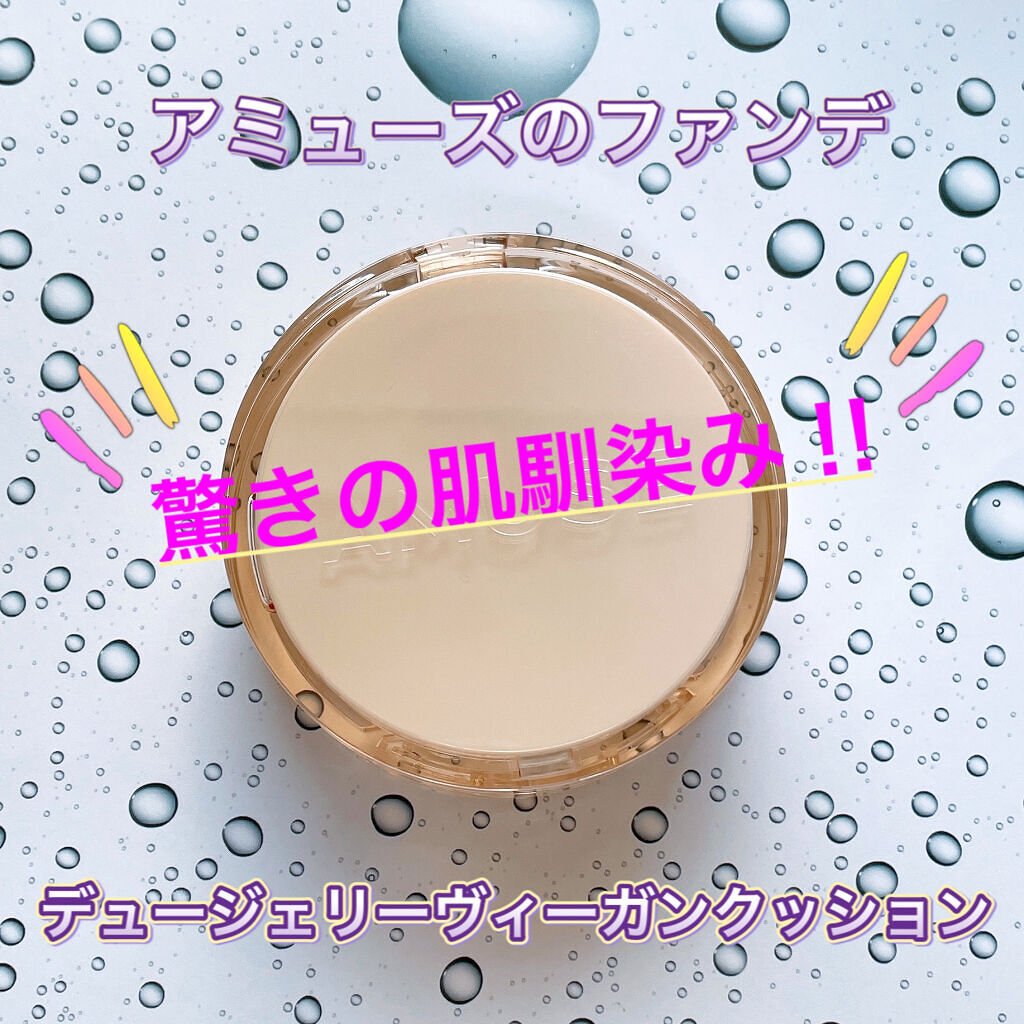 デュージェリーヴィーガンクッション 1.5CLEAR/AMUSE/クッションファンデーションを使ったクチコミ（1枚目）