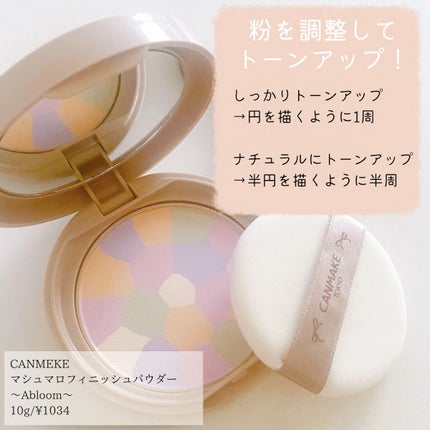 マシュマロフィニッシュパウダー ~Abloom~/キャンメイク/プレストパウダーを使ったクチコミ(4枚目)