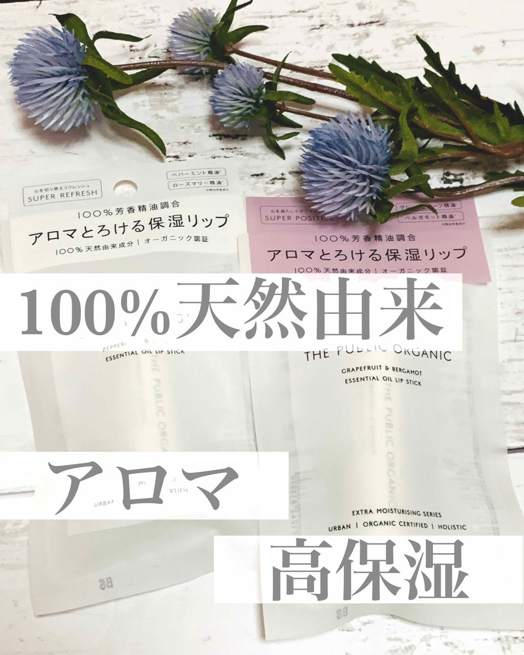オーガニック認証 精油リップスティック スーパーリフレッシュ クリア/THE PUBLIC ORGANIC/リップクリームを使ったクチコミ（1枚目）