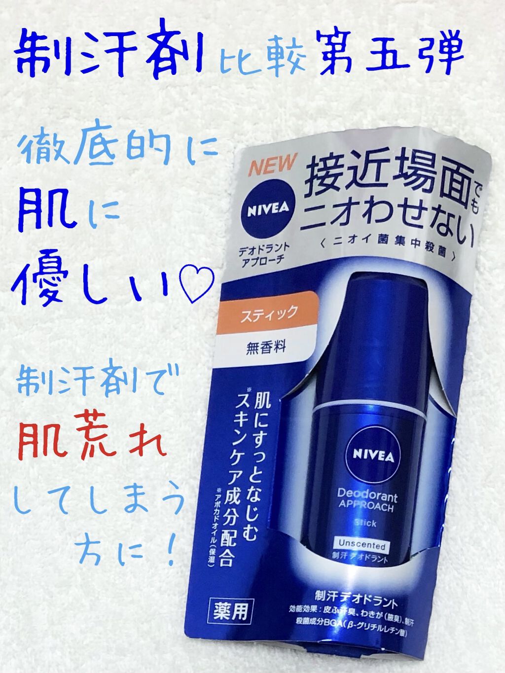 ニベア デオドラント アプローチ スティック 無香料/ニベア/デオドラント・制汗剤を使ったクチコミ（1枚目）