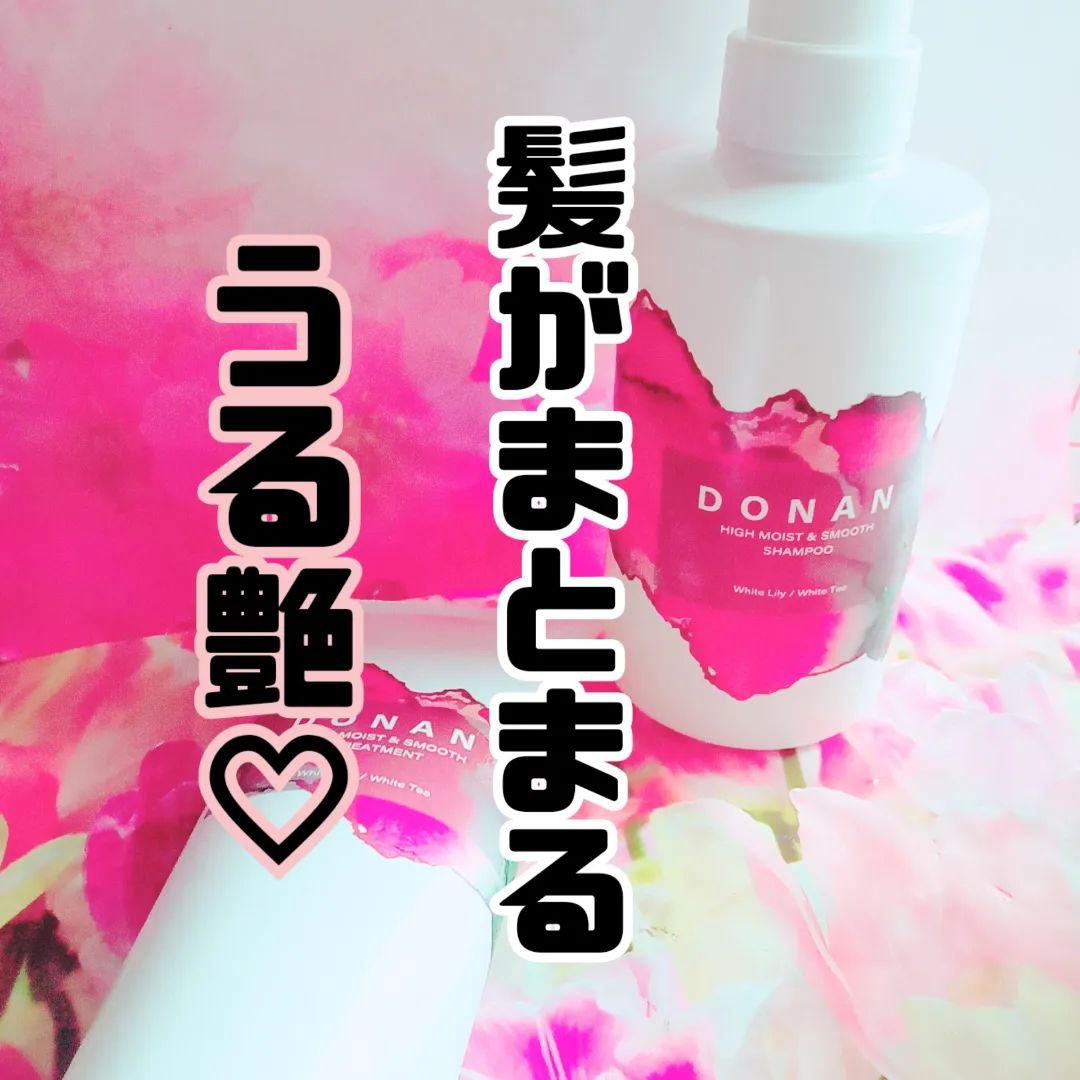 ハイモイスト＆スムースシャンプー/トリートメント/DONAN/市販シャンプーを使ったクチコミ（1枚目）