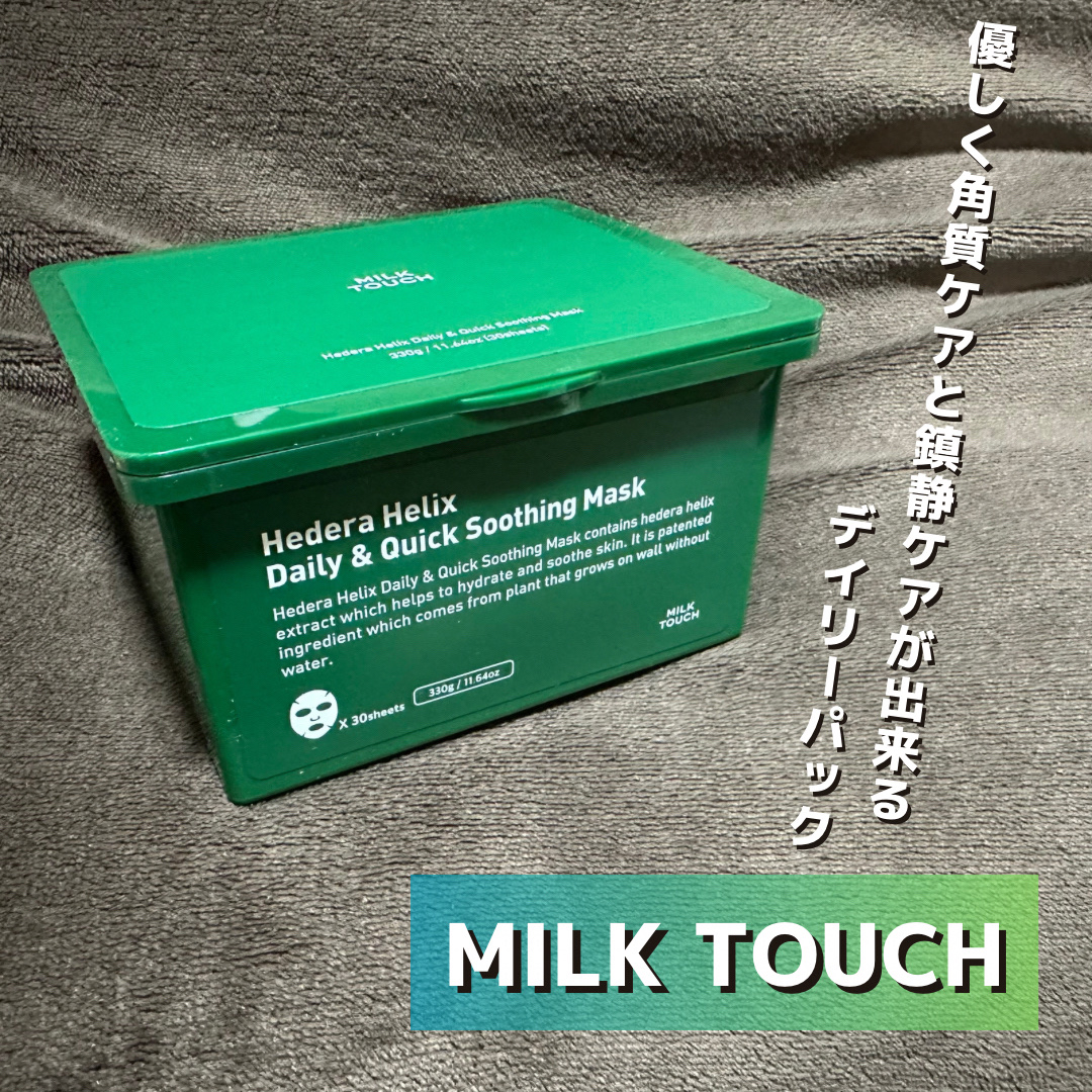 【Milk Touch】

今回はミルクタッチヘデラヘリックス デイリー＆クイック スージングマスクをレビューします！


✼••┈┈••✼••┈┈••✼••┈┈••✼••┈┈••✼

［使った商品］

Milk Touch Qoo10公式