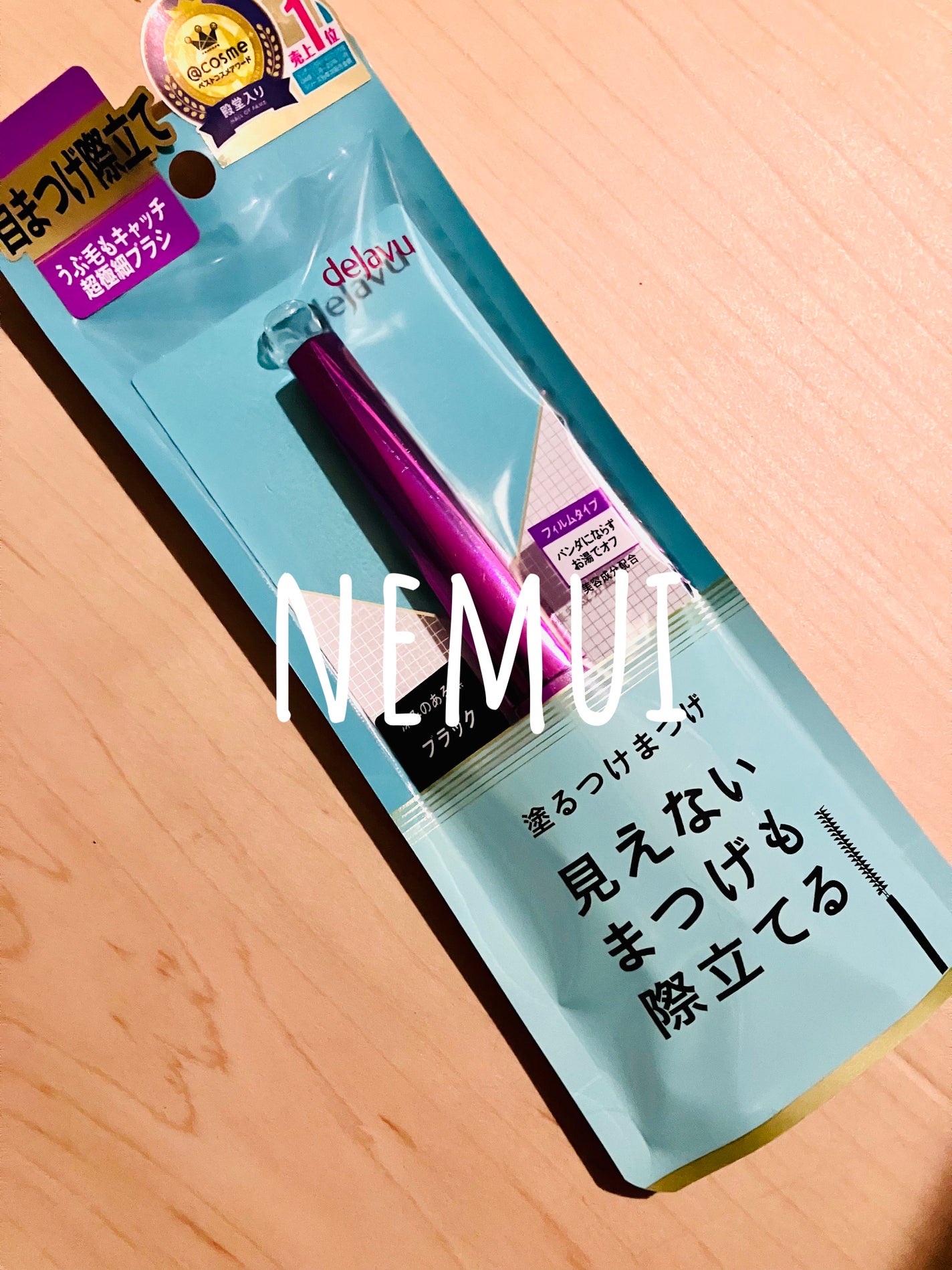 「塗るつけまつげ」自まつげ際立てタイプ/デジャヴュ/マスカラを使ったクチコミ(1枚目)