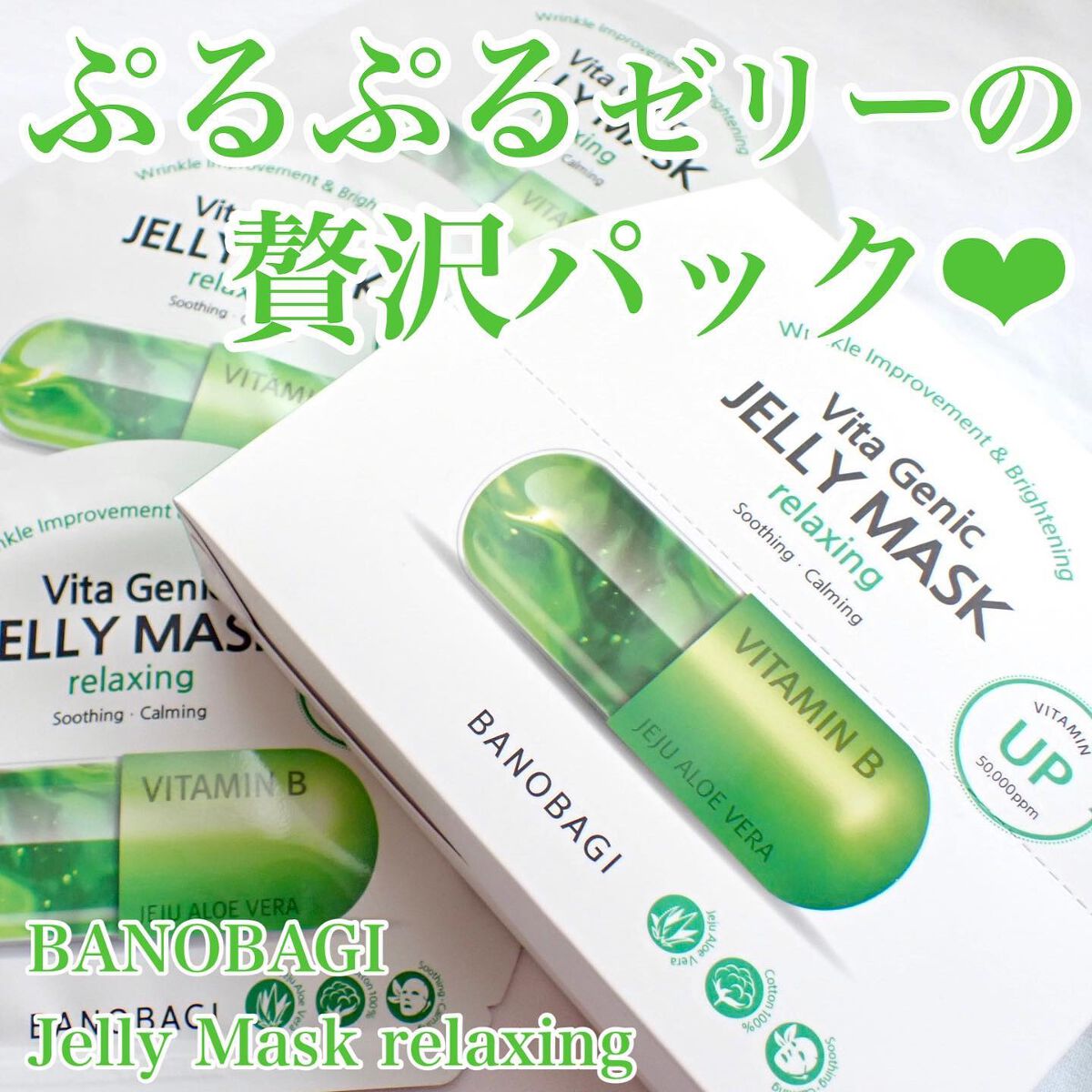ビタ ジェニックゼリーマスク/BANOBAGI/シートマスク・パックを使ったクチコミ(1枚目)