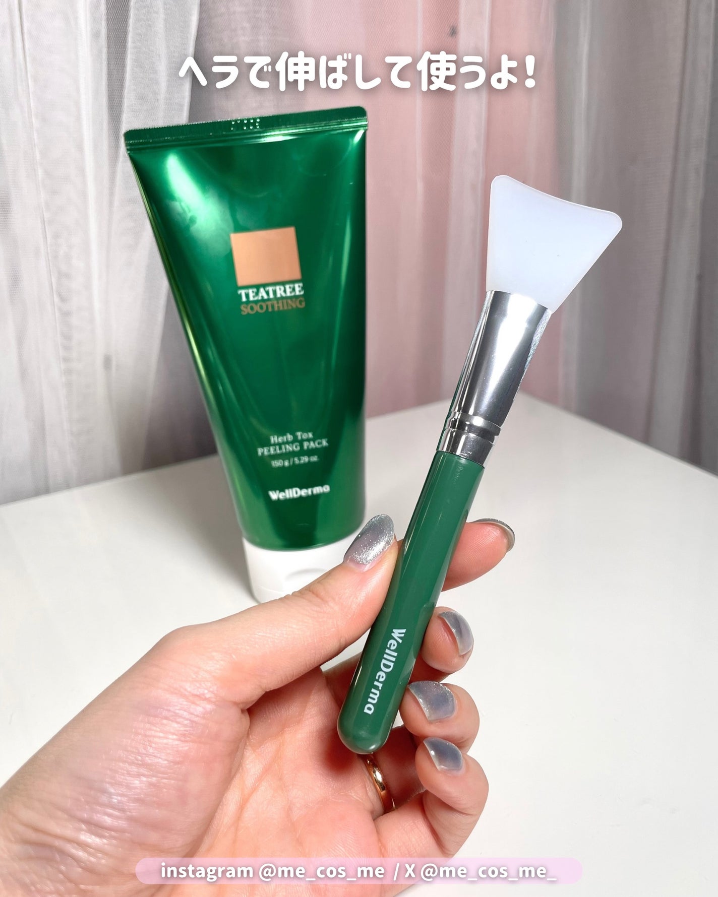 ãã£ãŒããªãŒããŒãããŒãªã³ã°ããã¯/WellDerma/æŽãæµãããã¯ã»ãã¹ã¯ã䜿ã£ãã¯ãã³ãïŒ3æç®ïŒ