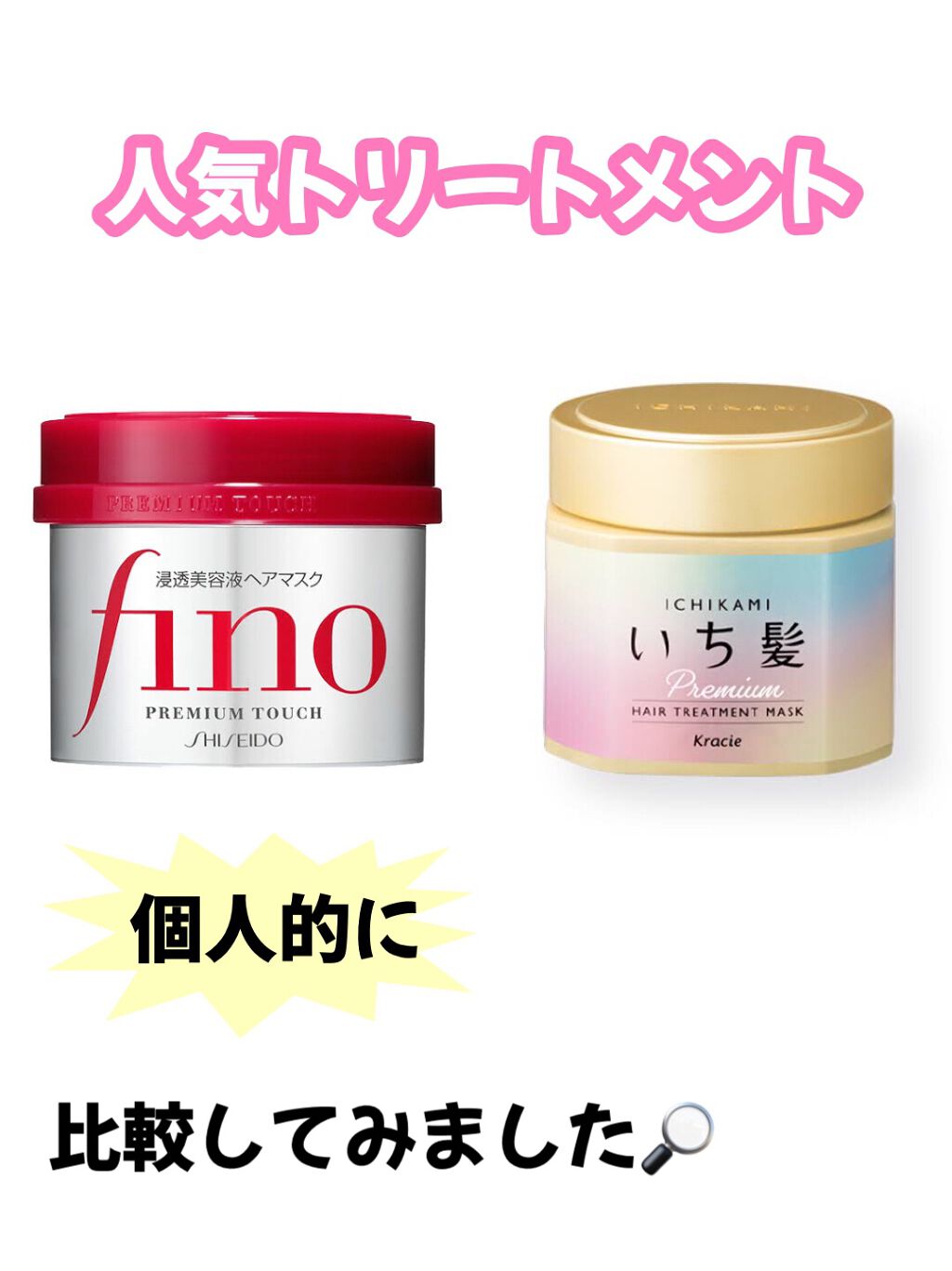 プレミアム ラッピングマスク/いち髪/ヘアマスク・ヘアパックを使ったクチコミ（1枚目）