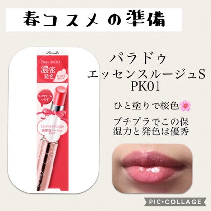 エッセンスルージュS/パラドゥ/口紅を使ったクチコミ(1枚目)