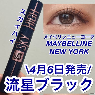 スカイハイ コスミックブラスト/MAYBELLINE NEW YORK/マスカラを使ったクチコミ（1枚目）