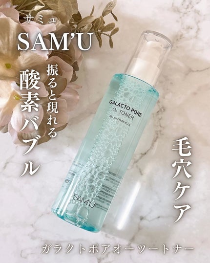 ガラクトポアO₂トナー/SAM'U/化粧水を使ったクチコミ(1枚目)