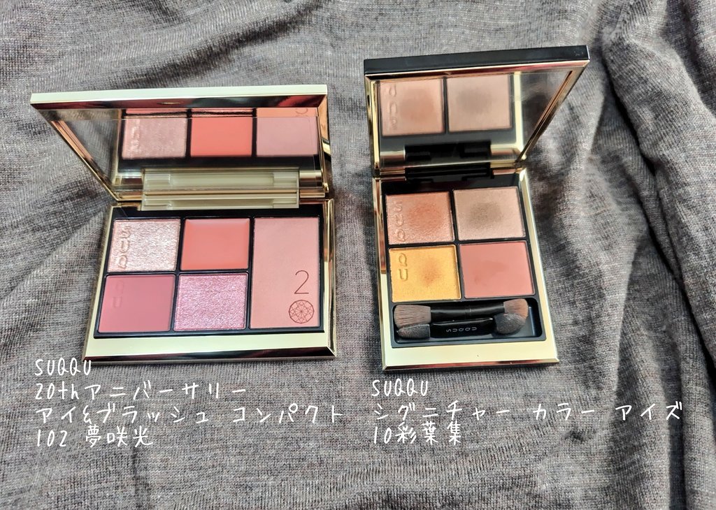 アイシャドウは色々試したけど、SUQQUを愛しすぎた1年でした😳

20周年ということもあり、2023年はSUQQUをたくさん購入しました💕
20th アニバーサリー アイ＆ブラッシュ コンパクトはもう1つも購入しましたが、この102が
