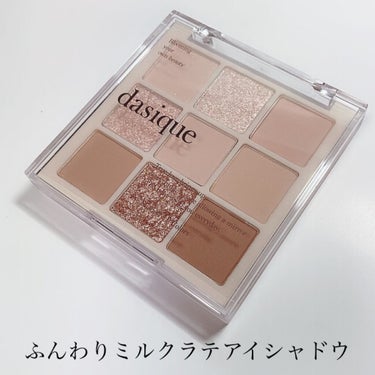 シャドウパレット/dasique/アイシャドウパレットを使ったクチコミ（1枚目）