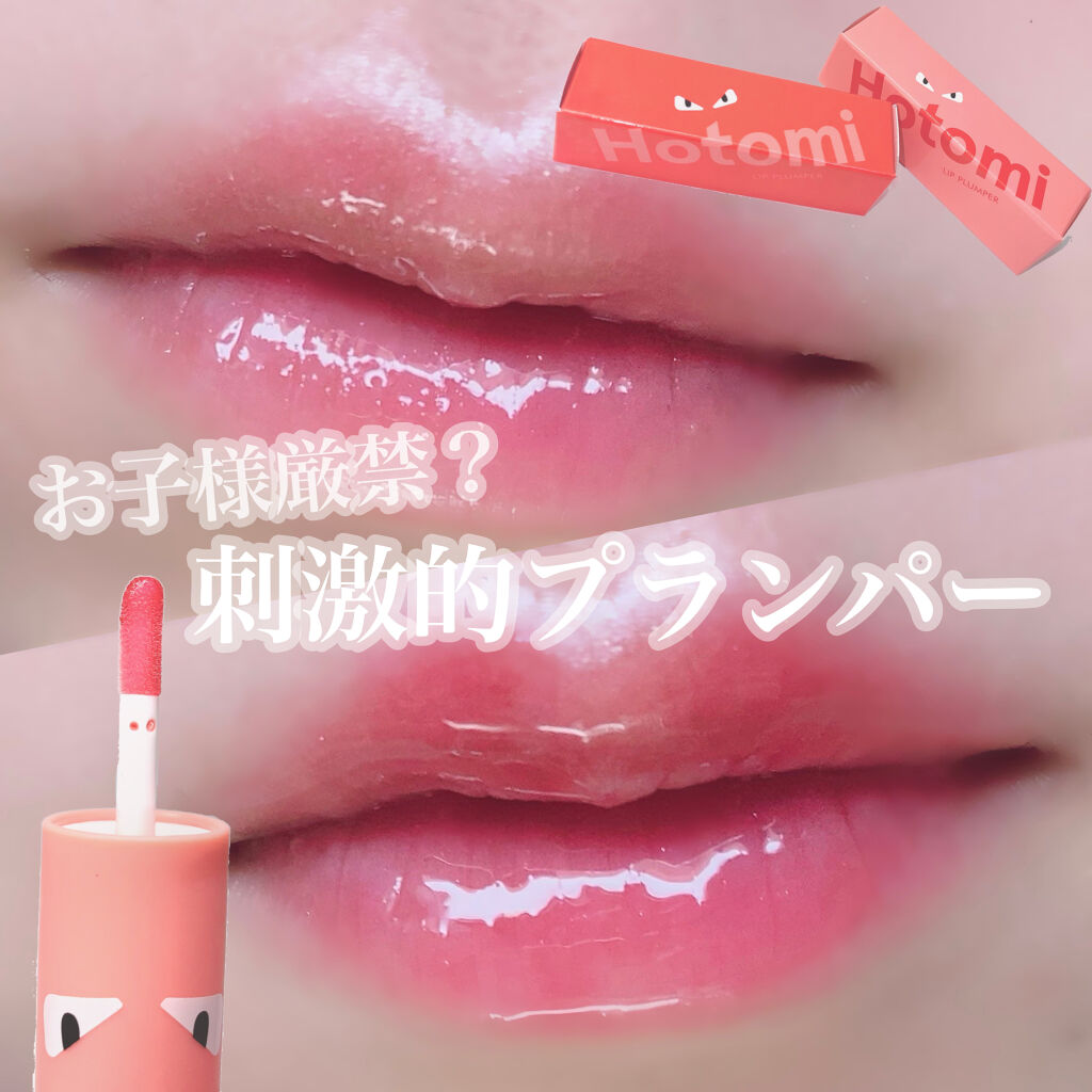 HOTOMI リッププランパー/HOTOMI/リッププランパーを使ったクチコミ（1枚目）