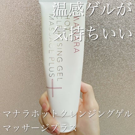 ホットクレンジングゲル マッサージプラス/マナラ/クレンジングジェルを使ったクチコミ(1枚目)