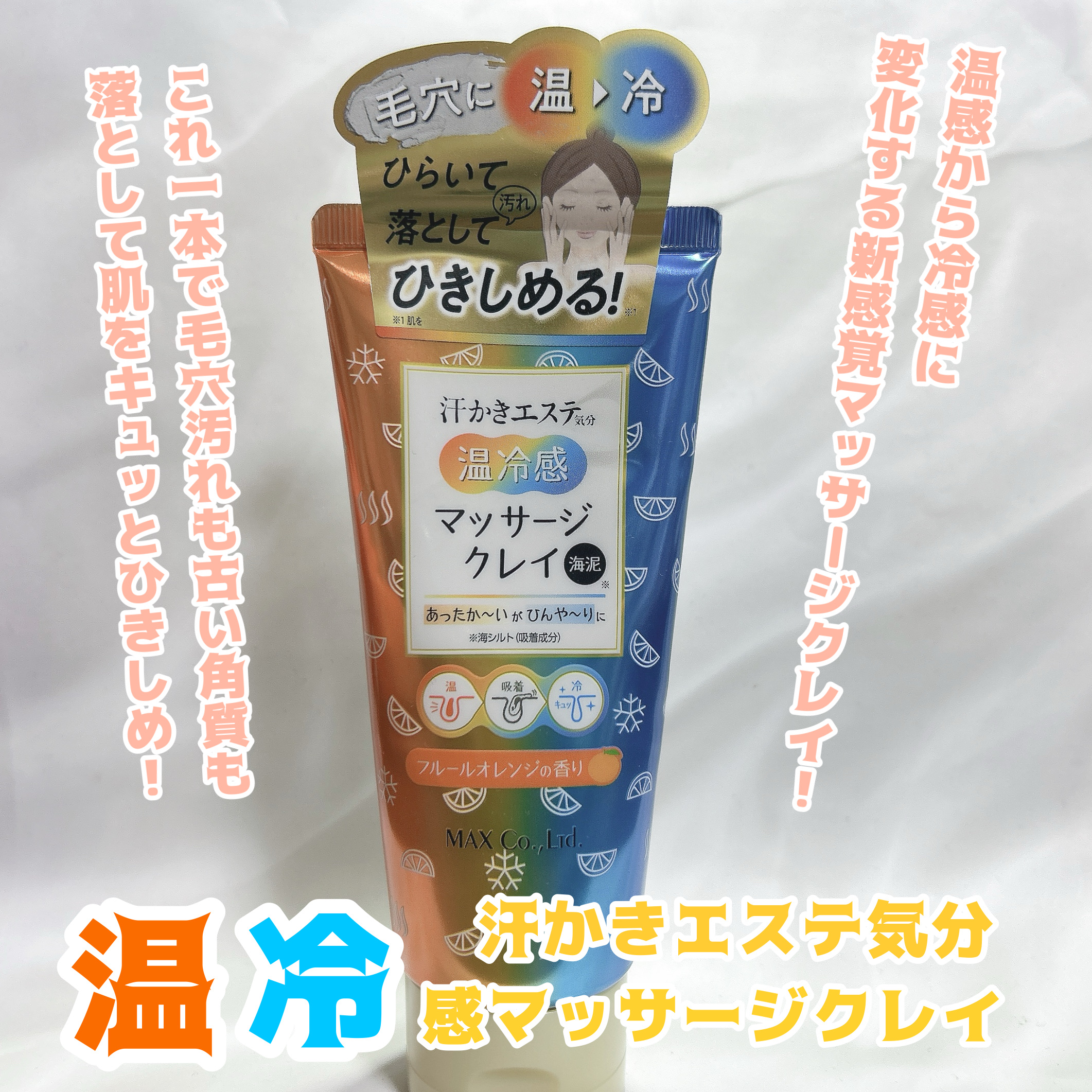 汗かき気分　温冷感マッサージクレイ/マックス/スクラブ・ゴマージュを使ったクチコミ（1枚目）