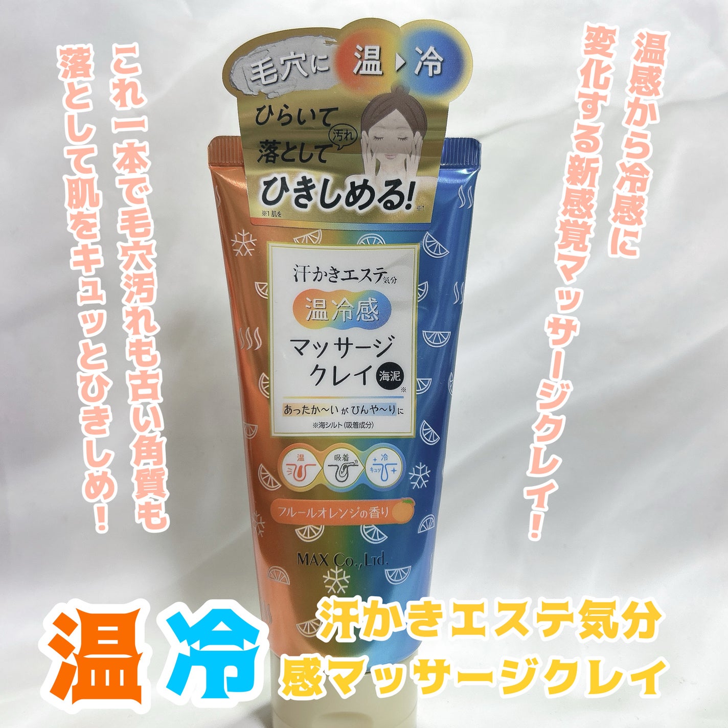 汗かき気分 温冷感マッサージクレイ/マックス/スクラブ・ゴマージュを使ったクチコミ(1枚目)