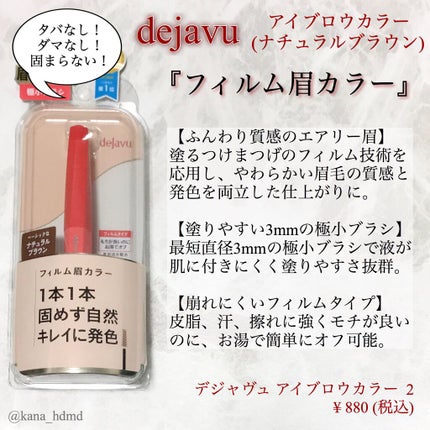 フィルム眉カラー/デジャヴュ/眉マスカラを使ったクチコミ(1枚目)