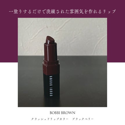 クラッシュド リップ カラー/BOBBI BROWN/口紅を使ったクチコミ(1枚目)